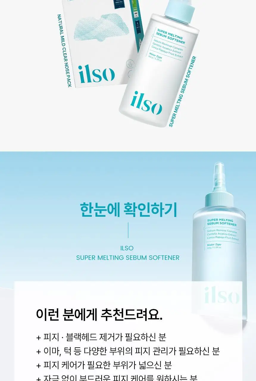 [800만개판매/1등피지클리너] 일소 슈퍼 멜팅 세범 소프트너 150g 기획 (+착붙솜 40매+모공텐션마스크팩1매) 상세페이지 41